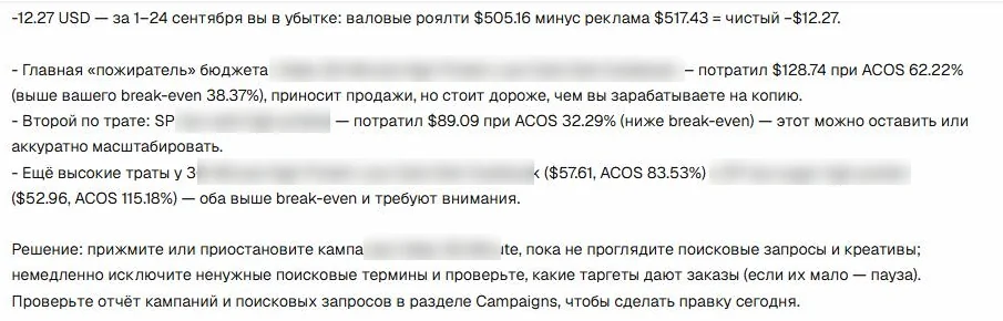 AI-помічник: чистими −$12,27 за вересень, головна витрата — відеокампанія, і що зробити